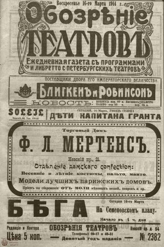﻿ОБОЗРЕНИЕ ТЕАТРОВ. 1914. 16 марта. №2382