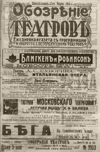 ﻿ОБОЗРЕНИЕ ТЕАТРОВ. 1914. 17 марта. №2383