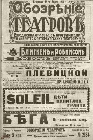 ﻿ОБОЗРЕНИЕ ТЕАТРОВ. 1914. 18 марта. №2384