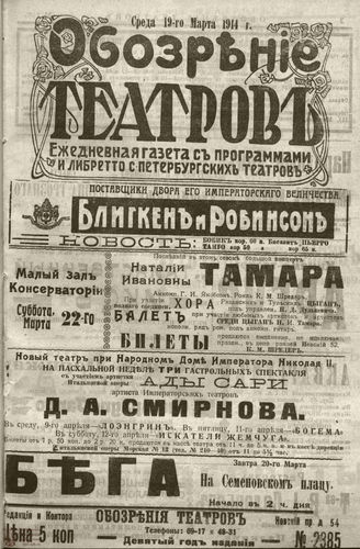 ﻿ОБОЗРЕНИЕ ТЕАТРОВ. 1914. 19 марта. №2385