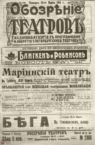 ﻿ОБОЗРЕНИЕ ТЕАТРОВ. 1914. 20 марта. №2386