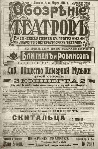 ﻿ОБОЗРЕНИЕ ТЕАТРОВ. 1914. 21 марта. №2387