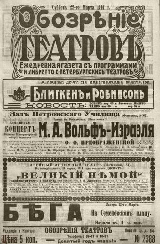 ﻿ОБОЗРЕНИЕ ТЕАТРОВ. 1914. 22 марта. №2388