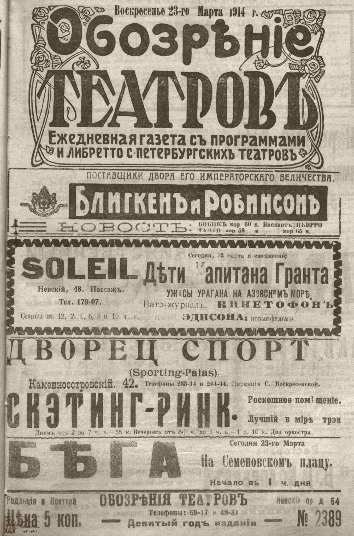 Театральная Электронная библиотека | ﻿ОБОЗРЕНИЕ ТЕАТРОВ. 1914. 23 марта.  №2389