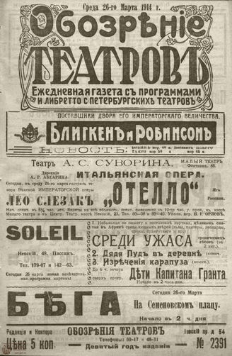 ﻿ОБОЗРЕНИЕ ТЕАТРОВ. 1914. 26 марта. №2391