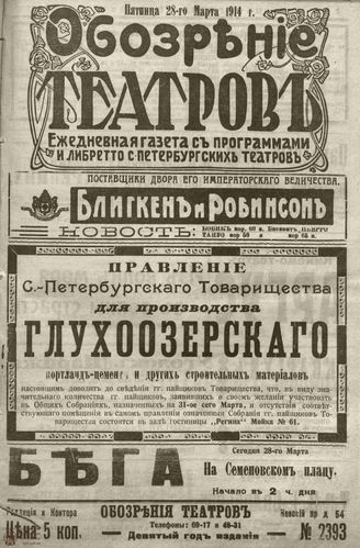 ﻿ОБОЗРЕНИЕ ТЕАТРОВ. 1914. 28 марта. №2393