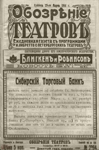 ﻿ОБОЗРЕНИЕ ТЕАТРОВ. 1914. 29 марта. №2394