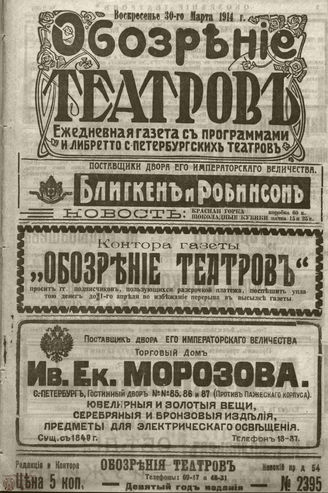﻿ОБОЗРЕНИЕ ТЕАТРОВ. 1914. 30 марта. №2395
