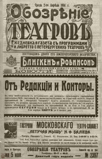﻿ОБОЗРЕНИЕ ТЕАТРОВ. 1914. 2 апреля. №2397