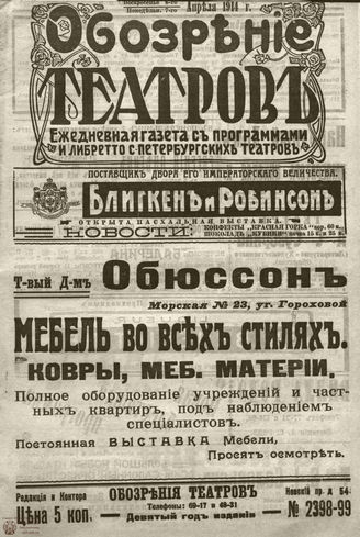 ﻿ОБОЗРЕНИЕ ТЕАТРОВ. 1914. 6-7 апреля. №2398-2399