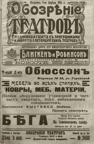 ﻿ОБОЗРЕНИЕ ТЕАТРОВ. 1914. 8 апреля. №2400