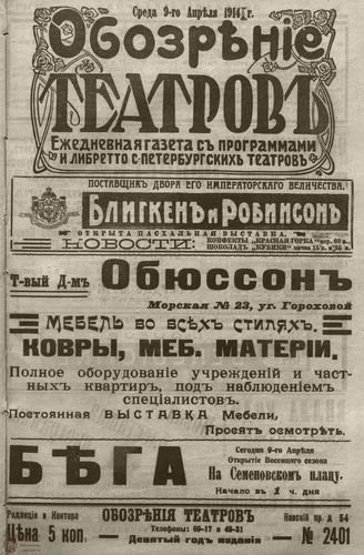 ﻿ОБОЗРЕНИЕ ТЕАТРОВ. 1914. 9 апреля. №2401