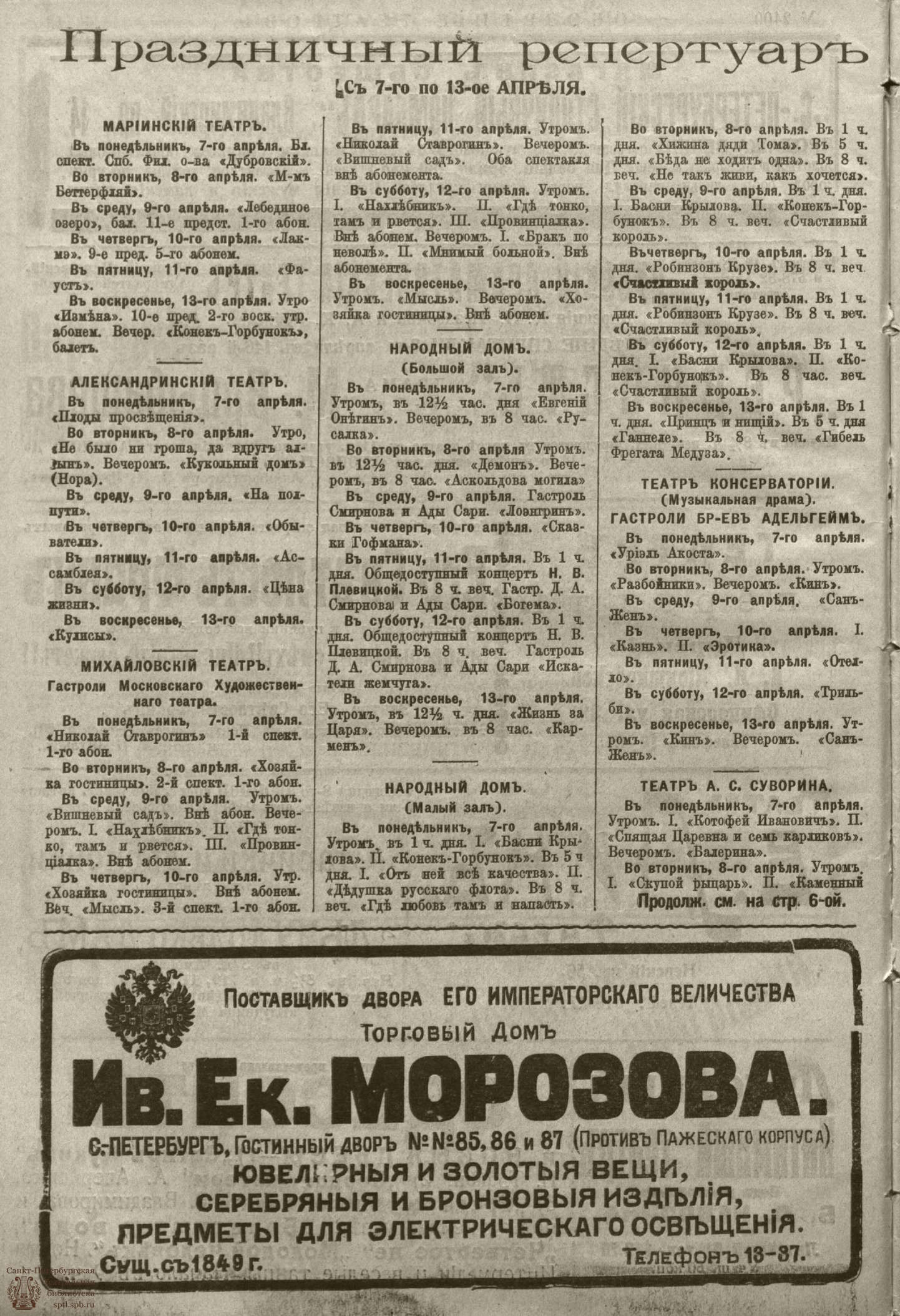 Театральная Электронная библиотека | ﻿ОБОЗРЕНИЕ ТЕАТРОВ. 1914. 8 апреля.  №2400