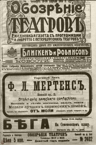 ﻿ОБОЗРЕНИЕ ТЕАТРОВ. 1914. 10 апреля. №2402