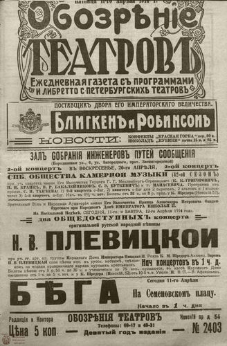 ﻿ОБОЗРЕНИЕ ТЕАТРОВ. 1914. 11 апреля. №2403