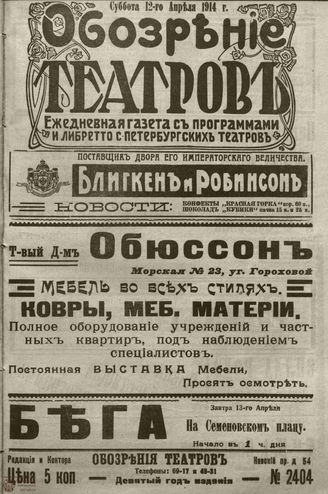 ﻿ОБОЗРЕНИЕ ТЕАТРОВ. 1914. 12 апреля. №2404