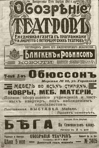 ﻿ОБОЗРЕНИЕ ТЕАТРОВ. 1914. 13 апреля. №2405