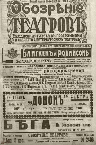 ﻿ОБОЗРЕНИЕ ТЕАТРОВ. 1914. 14 апреля. №2406