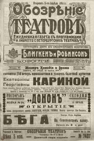 ﻿ОБОЗРЕНИЕ ТЕАТРОВ. 1914. 15 апреля. №2407