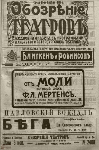 ﻿ОБОЗРЕНИЕ ТЕАТРОВ. 1914. 16 апреля. №2408