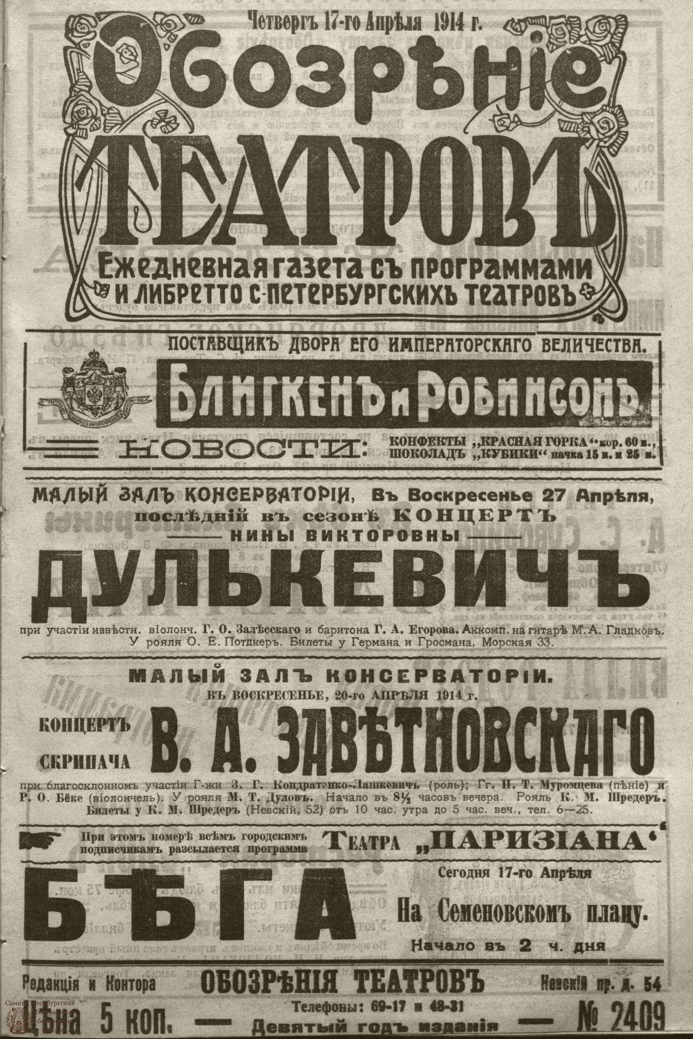 Театральная Электронная библиотека | ﻿ОБОЗРЕНИЕ ТЕАТРОВ. 1914. 17 апреля.  №2409