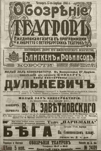 ﻿ОБОЗРЕНИЕ ТЕАТРОВ. 1914. 17 апреля. №2409