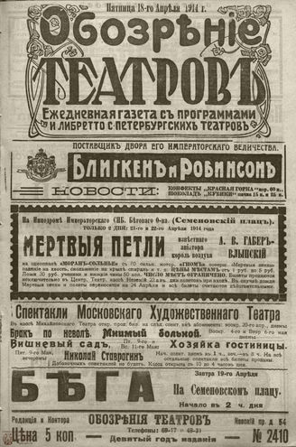﻿ОБОЗРЕНИЕ ТЕАТРОВ. 1914. 18 апреля. №2410