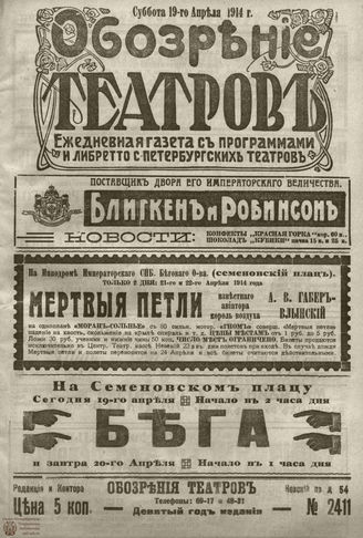 ﻿ОБОЗРЕНИЕ ТЕАТРОВ. 1914. 19 апреля. №2411