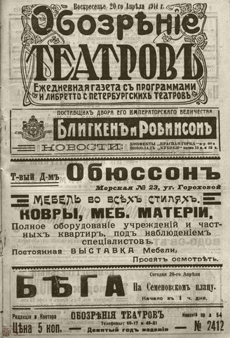 ﻿ОБОЗРЕНИЕ ТЕАТРОВ. 1914. 20 апреля. №2412