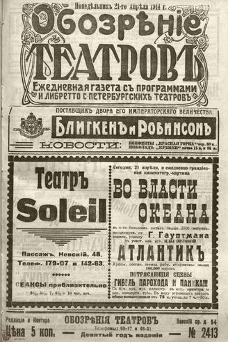 ﻿ОБОЗРЕНИЕ ТЕАТРОВ. 1914. 21 апреля. №2413