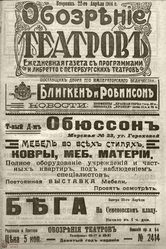 ﻿ОБОЗРЕНИЕ ТЕАТРОВ. 1914. 22 апреля. №2414