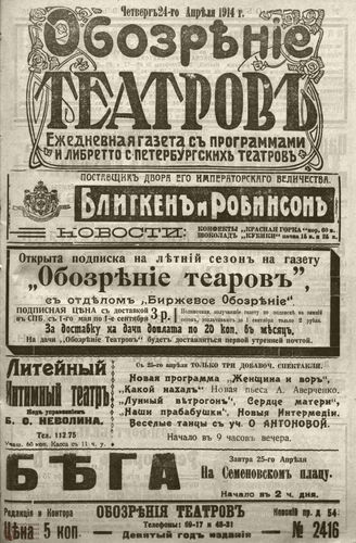 ﻿ОБОЗРЕНИЕ ТЕАТРОВ. 1914. 24 апреля. №2416