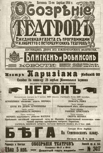 ﻿ОБОЗРЕНИЕ ТЕАТРОВ. 1914. 25 апреля. №2417
