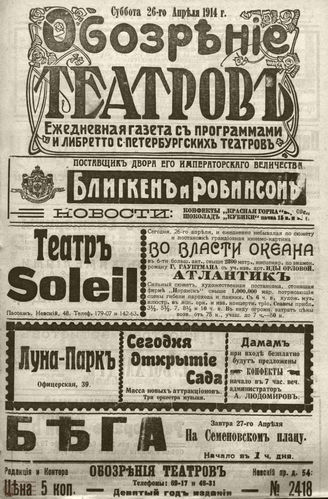 ﻿ОБОЗРЕНИЕ ТЕАТРОВ. 1914. 26 апреля. №2418