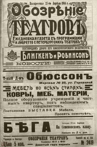 ﻿ОБОЗРЕНИЕ ТЕАТРОВ. 1914. 27 апреля. №2419