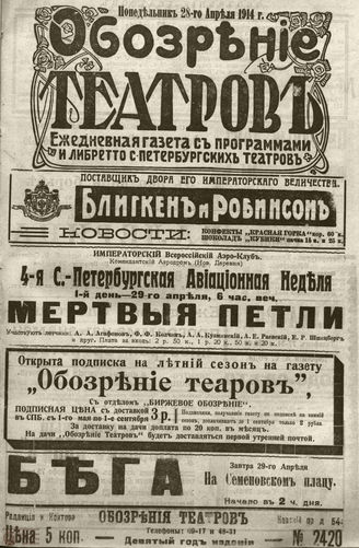﻿ОБОЗРЕНИЕ ТЕАТРОВ. 1914. 28 апреля. №2420