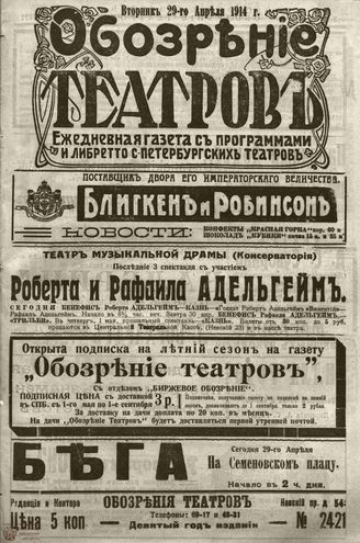 ﻿ОБОЗРЕНИЕ ТЕАТРОВ. 1914. 29 апреля. №2421