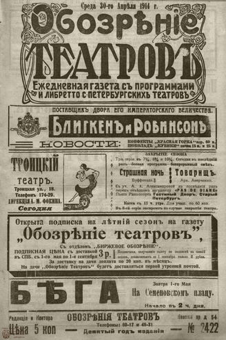 ﻿ОБОЗРЕНИЕ ТЕАТРОВ. 1914. 30 апреля. №2422