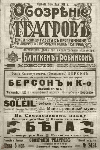 ﻿ОБОЗРЕНИЕ ТЕАТРОВ. 1914. 3 мая. №2424