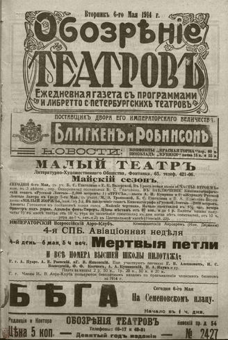 ﻿ОБОЗРЕНИЕ ТЕАТРОВ. 1914. 6 мая. №2427