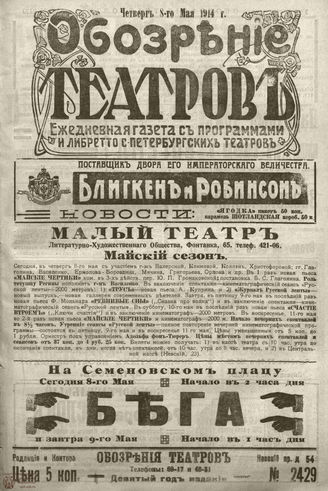 ﻿ОБОЗРЕНИЕ ТЕАТРОВ. 1914. 8 мая. №2429