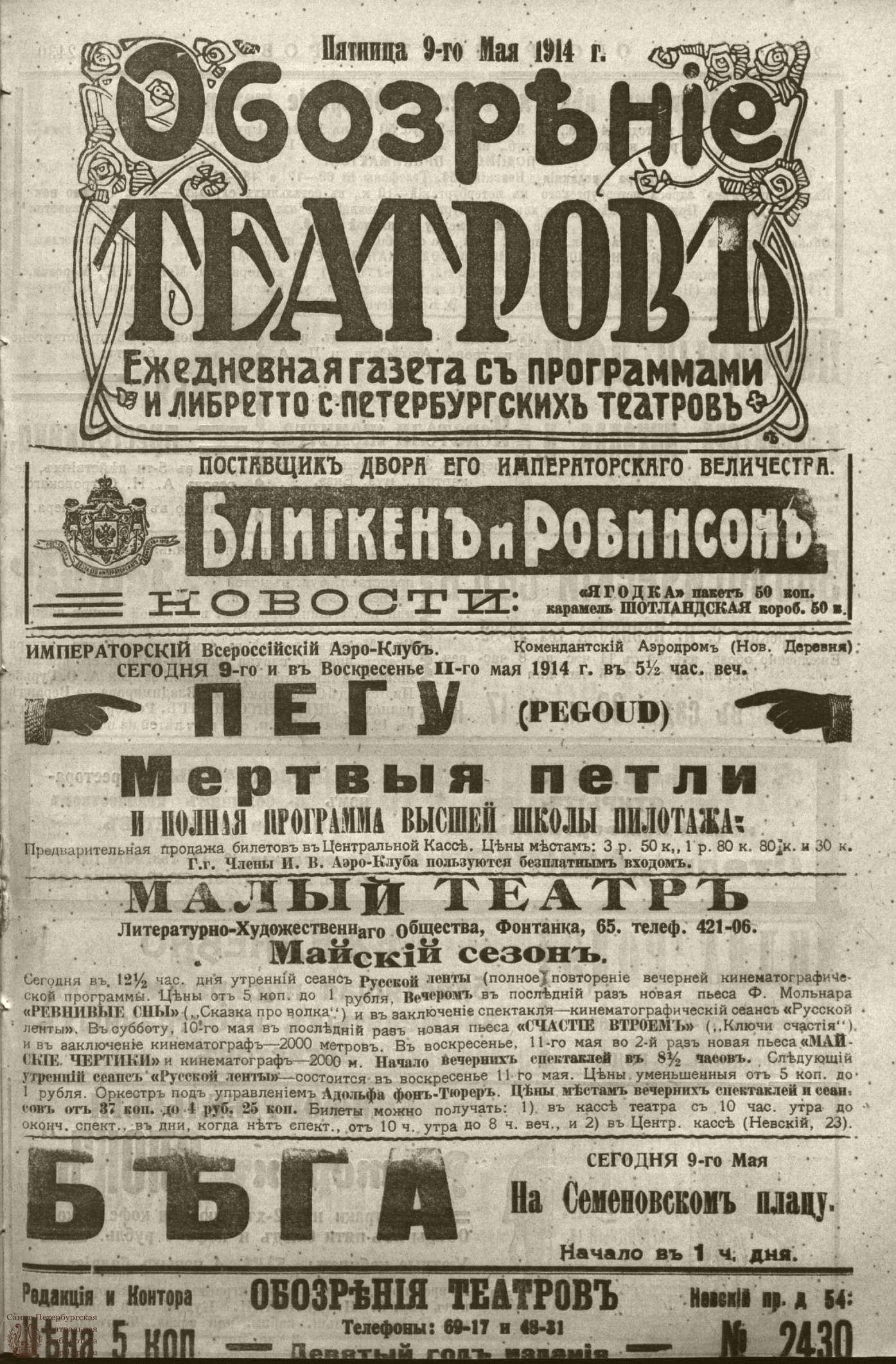 Театральная Электронная библиотека | ﻿ОБОЗРЕНИЕ ТЕАТРОВ. 1914. 9 мая. №2430