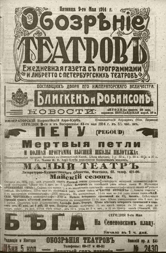 ﻿ОБОЗРЕНИЕ ТЕАТРОВ. 1914. 9 мая. №2430