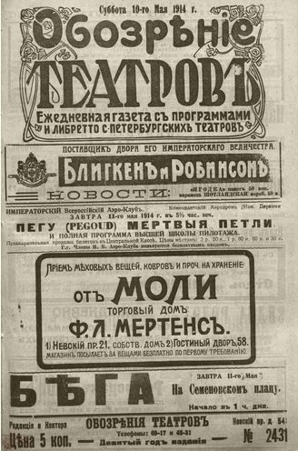﻿ОБОЗРЕНИЕ ТЕАТРОВ. 1914. 10 мая. №2431