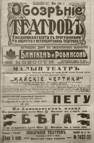 ﻿ОБОЗРЕНИЕ ТЕАТРОВ. 1914. 11-12 мая. №2432-2433