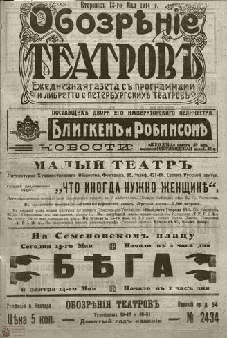 ﻿ОБОЗРЕНИЕ ТЕАТРОВ. 1914. 13 мая. №2434