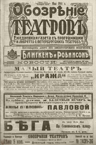 ﻿ОБОЗРЕНИЕ ТЕАТРОВ. 1914. 14-15 мая. №2435-2436