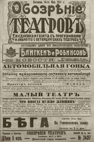 ﻿ОБОЗРЕНИЕ ТЕАТРОВ. 1914. 16 мая. №2437