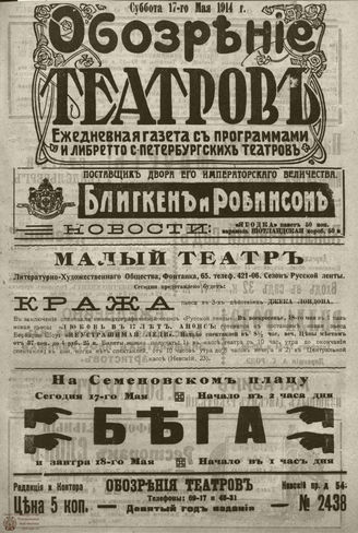 ﻿ОБОЗРЕНИЕ ТЕАТРОВ. 1914. 17 мая. №2438