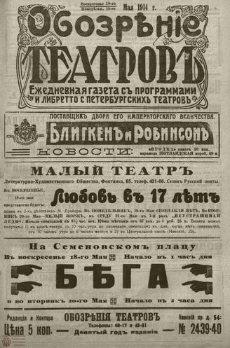 ﻿ОБОЗРЕНИЕ ТЕАТРОВ. 1914. 18-19 мая. №2439-2440